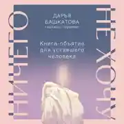Постер книги Ничего не хочу. Книга-объятие для уставшего человека