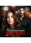 Рокси Нокс - Навязанная жена. Развода не будет!