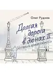 Олег Руднев - Долгая дорога в дюнах II. История продолжается