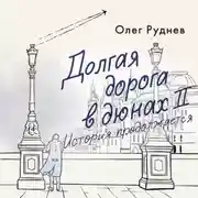 Постер книги Долгая дорога в дюнах II. История продолжается