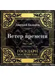 Дмитрий Балашов - Государи Московские. Ветер времени