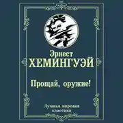 Постер книги Прощай, оружие!