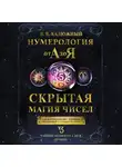 Виктор Калюжный - Нумерология от А до Я. Скрытая магия чисел