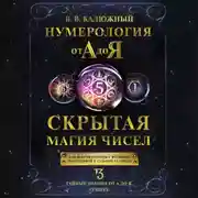 Постер книги Нумерология от А до Я. Скрытая магия чисел