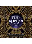 Мелисса Ландерс - Тень короля