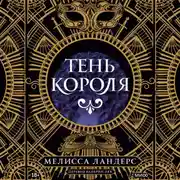 Постер книги Тень короля