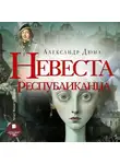 Александр Дюма - Невеста республиканца
