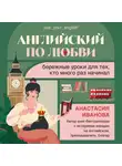 Анастасия Иванова - Английский по любви. Бережные уроки для тех, кто много раз начинал