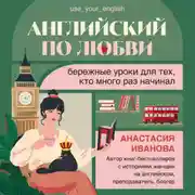 Постер книги Английский по любви. Бережные уроки для тех, кто много раз начинал
