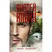 Постер книги Шельф