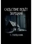 Татьяна Губейдулина - Следствие ведёт Зарецкий