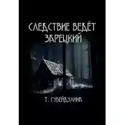 Постер книги Следствие ведёт Зарецкий