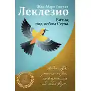 Постер книги Битна, под небом Сеула