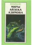 Айзек Азимов - Ах, Баттен, Баттен!