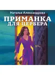 Наталья Александрова - Приманка для Цербера