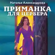 Постер книги Приманка для Цербера