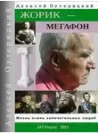 Алексей Оутерицкий - Жорик-Мегафон