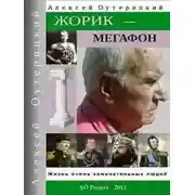 Постер книги Жорик-Мегафон