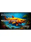 Кир Булычев - Чёрная икра