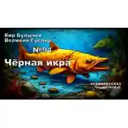 Постер книги Чёрная икра