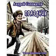 Постер книги Праздник