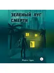 Мария Цура - Зеленый луг смерти