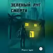 Постер книги Зеленый луг смерти