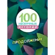 Постер книги 100 нескучных историй. Продолжение
