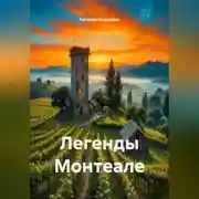Постер книги Легенды Монтеале.