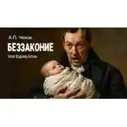 Постер книги Беззаконие