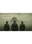 Мюррей Лейнстер - Танки