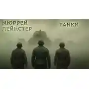 Постер книги Танки