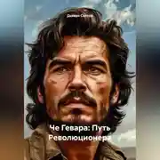 Постер книги «Че Гевара: Путь Революционера»