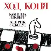 Постер книги Ход коня