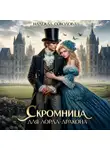 Надежда Соколова - Скромница для лорда-дракона