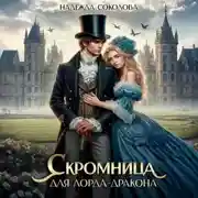 Постер книги Скромница для лорда-дракона