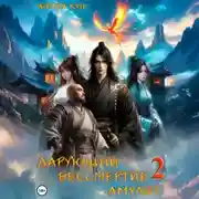 Постер книги Дарующий Бессмертие амулет. Том 2