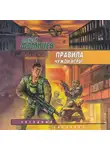 Алексей Фомичев - Правила чужой игры
