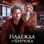 Постер книги Надежда для Бирюка
