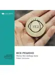 Smart Reading - Все решено. Жизнь без свободы воли. Роберт Сапольски. Саммари