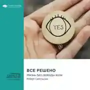 Постер книги Все решено. Жизнь без свободы воли. Роберт Сапольски. Саммари