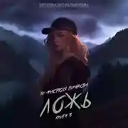 Постер книги Ложь