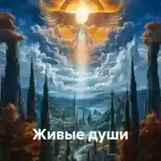 Постер книги Живые души