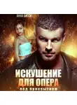 Анна Бигси - Искушение для опера под прикрытием