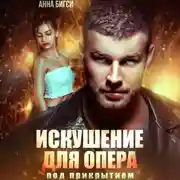 Постер книги Искушение для опера под прикрытием