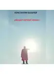 Константин Бахарев - Офицер первой линии