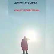 Постер книги Офицер первой линии