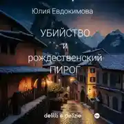 Постер книги Убийство и рождественский пирог