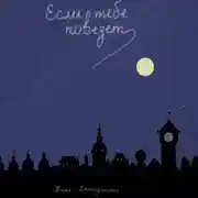 Постер книги Если тебе повезет