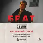 Постер книги БРАТ. Незабытый герой. Культурный феномен, изменивший историю